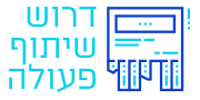 דרוש שיתוף פעולה